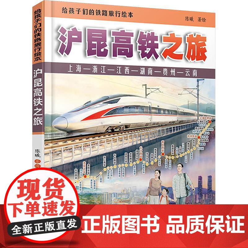 精装 沪昆高铁之旅 给孩子们的铁路旅行绘本 儿童少儿火车绘本百科书 儿童科普小学生课外读物幼儿园早教漫画绘本书籍