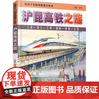 精装 沪昆高铁之旅 给孩子们的铁路旅行绘本 儿童少儿火车绘本百科书 儿童科普小学生课外读物幼儿园早教漫画绘本书籍