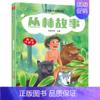 [正版]新书 芝麻盒子经典阅读美绘注音本 丛林故事 四川文艺出版社