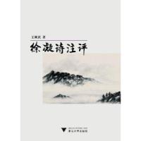 正版新书]徐凝诗注评王顺庆9787308206211