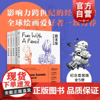 路米斯经典美术课 纪念套装全5册/人体素描/头手素描/素描基础/创意插画/素描的乐趣 西方经典美术技法译丛上海人民美
