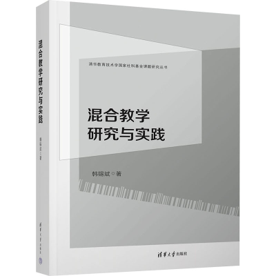 醉染图书混合教学研究与实践9787302612452