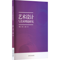 正版新书]艺术设计与美术理论研究熊轼,刘青,王淼 著97875752053