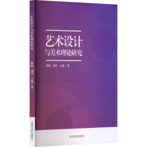 正版新书]艺术设计与美术理论研究熊轼,刘青,王淼 著97875752053