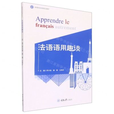 [N]法语语用趣谈(高等院校校级规划教材)-9787568932059