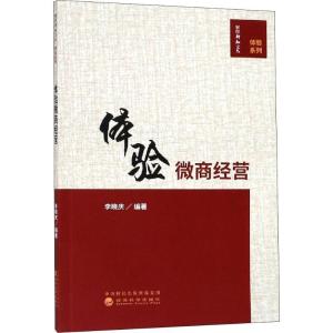 正版新书]体验微商经营李晓庆9787514191332