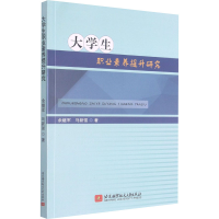 醉染图书大学生职业素养提升研究9787512433694