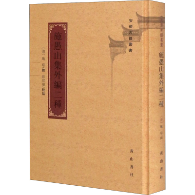 醉染图书施愚山集外编二种9787546193519