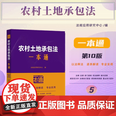 2025新版 农村土地承包法一本通 第十版 (5)中国法治出版社 9787521649130