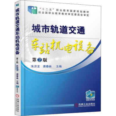 醉染图书城市轨道交通车站机电设备 第2版9787111521488