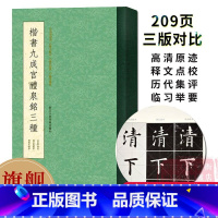 [正版]旗舰楷书九成宫醴泉铭三种 条陈对比便于临习 唐欧阳询楷书字帖 毛笔书法学习临摹碑帖高清拓本李祺藏本