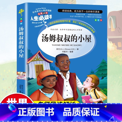 [正版]汤姆叔叔的小屋原著小学生课外阅读书籍三四五六年级阅读经典书目青少年儿童文学世界名著故事书6-8-12岁完整读物