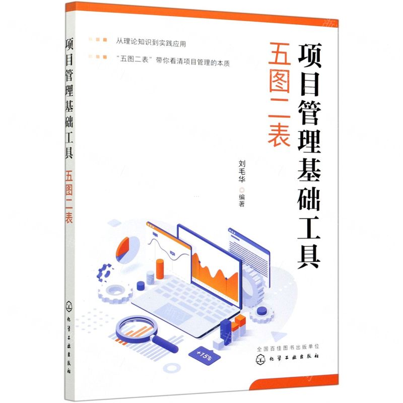 [N]项目管理基础工具(五图二表)-9787122384645