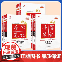 [2026新版]衡水重点中学状元手写笔记初中物理数学语文英语化学政治历史地理生物全套辅导书七九八年级中考复习资料学霸课堂