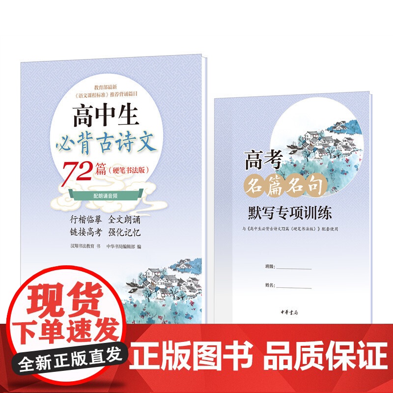 []高中生必背古诗文72篇硬笔书法版平装全2册 汉翔书法教育书 中华书局编辑部编 高中生背诵古诗 正版书籍