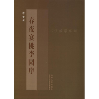 音像黄慎<春夜宴桃李园序>(清)黄慎