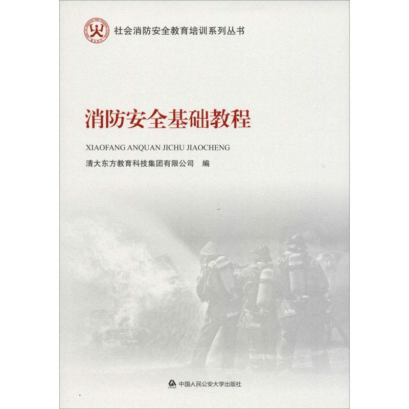 正版新书]消防安全基础教程清大东方教育科技集团有限公司978756