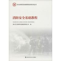 正版新书]消防安全基础教程清大东方教育科技集团有限公司978756
