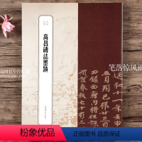 [正版]高昌砖志墨迹 书苑拾遗 繁体旁注毛笔字帖书法成人学生临摹临帖 上海辞书出版社
