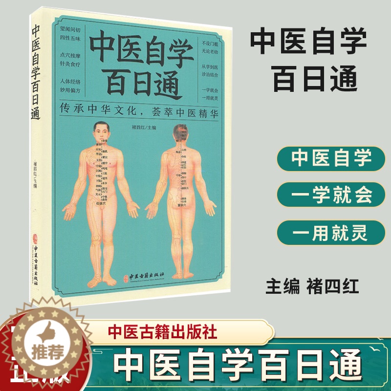 [醉染正版]中医自学百日通 传承中华文化 荟萃中医精华 望闻问切 四性五味 中医书籍 内容丰富 褚四红 主编 97875