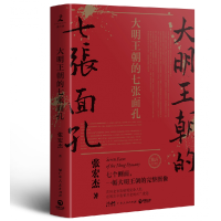 音像大明王朝的七张面孔(2022)张宏杰