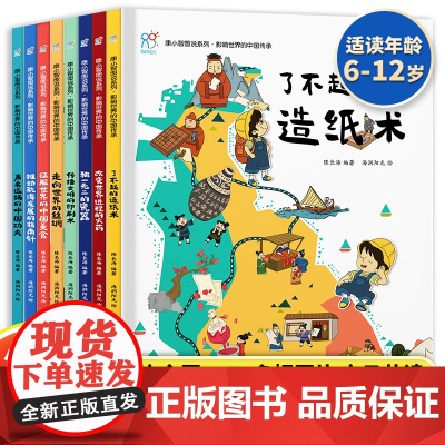 康小智图说系列影响世界的中国传承全8册 传统文化故事绘本四大发明漫画书二三四五六年级小学生课外书读物中华优秀传统文化书籍