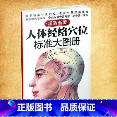 [正版]生活-全新人体经络穴位标准大图册人穴位图解大全中医按摩经络穴位轻工业出版社