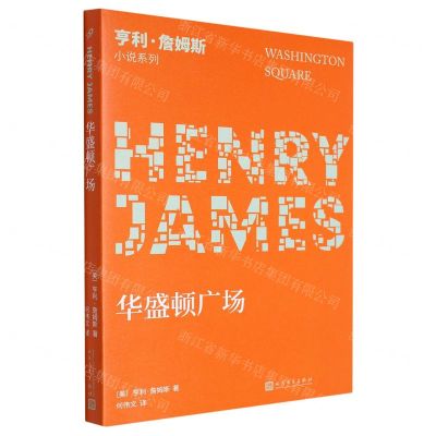 [N]华盛顿广场/亨利·詹姆斯小说系列-9787020148691