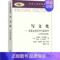 [正版]写文化——民族志的诗学与政治学(25周年纪念版) (美)詹姆斯·克利福德,(美)乔治·E.马库斯 编 高丙中 等