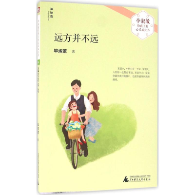 [M]远方并不远-9787549581443