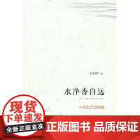 水净香自远