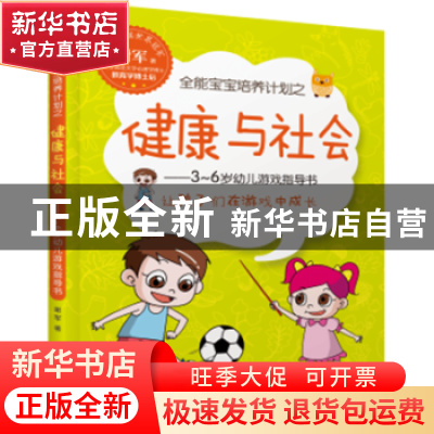 正版 全能宝宝培养计划之健康与社会:3-6岁幼儿游戏指导书 谢军著