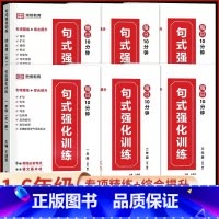 [1年级]全一册句式训练强化 小学通用 [正版]小学生语文优美句子积累大全作文修辞手法专项训练打卡计划手册1一年级二年级