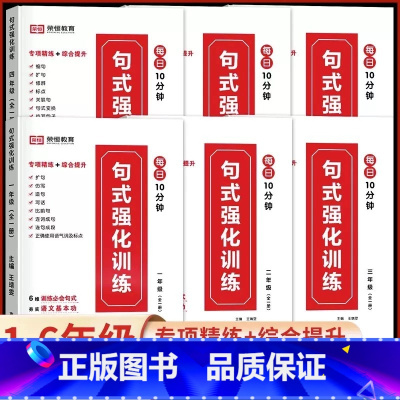 [1年级]全一册句式训练强化 小学通用 [正版]小学生语文优美句子积累大全作文修辞手法专项训练打卡计划手册1一年级二年级