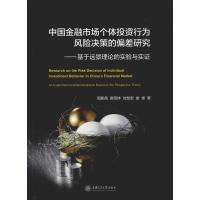 中国金融市场个体投资行为风险决策的偏差研究:基于远景理论的实验与实证