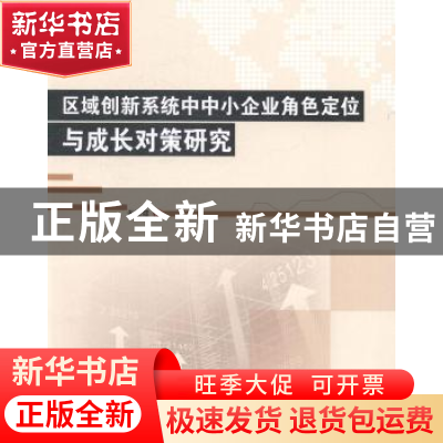 正版 区域创新系统中中小企业角色定位与成长对策研究 朱晓霞著