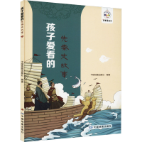 正版新书]孩子爱看的先秦史故事中国地图出版社9787520433778