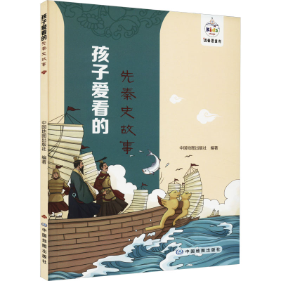 正版新书]孩子爱看的先秦史故事中国地图出版社9787520433778