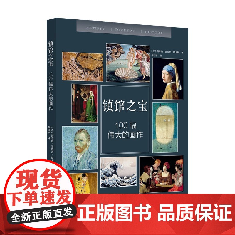 镇馆之宝 100幅伟大的画作 西尔维·吉拉尔-拉戈斯 著 艺术