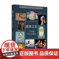 镇馆之宝 100幅伟大的画作 西尔维·吉拉尔-拉戈斯 著 艺术