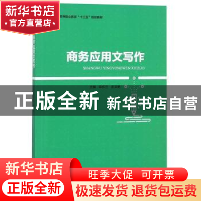 正版 商务应用文写作 申作兰,彭文艳主编 中国轻工业出版社 9787