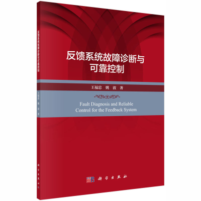 醉染图书反馈系统故障诊断与可靠控制9787030658081