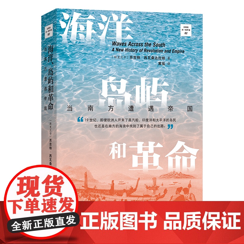 海洋、岛屿和革命:当南方遭遇帝国 文明的另一种声音 [斯里兰卡]苏吉特·西瓦桑达拉姆 著 黄瑶 译 商务印书馆