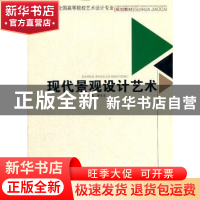 正版 现代景观设计艺术 矫克华主编 西南交通大学出版社 978756