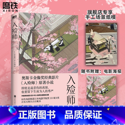 [正版]入殓师 经典纪念版 青木新门著 奥斯卡金像奖电影入殓师原著小说 四十年入殓师生涯真实记录 外国小说 图书 书籍