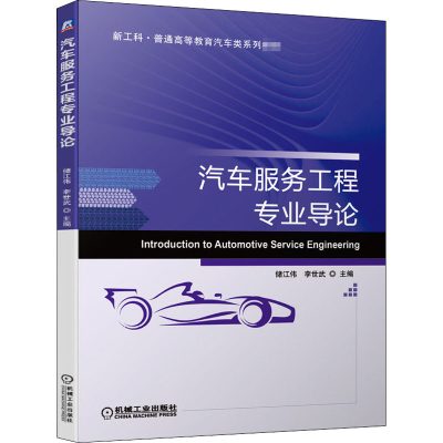 [M]汽车服务工程专业导论-9787111660187