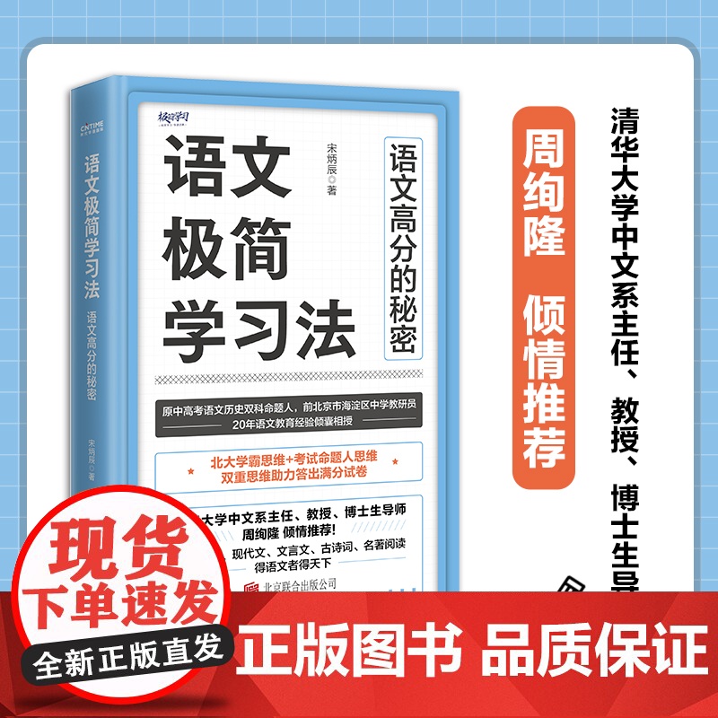 语文极简学习法 清华大学中文系主任、教授、博士生导师周绚隆倾情 北大学霸思维+命题人思维