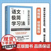 语文极简学习法 清华大学中文系主任、教授、博士生导师周绚隆倾情 北大学霸思维+命题人思维