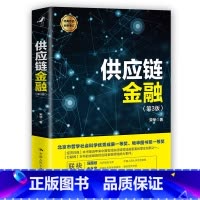 [正版] 供应链金融(第3版) 宋华 中国人民大学出版社 书籍
