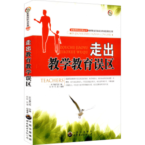 醉染图书走出教育教学误区9787510019562